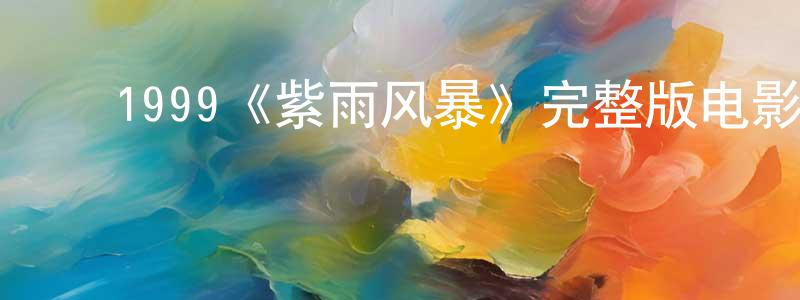 ﻿苍莹的网络影视资源,﻿1999《紫雨风暴》完整版电影/在线观看/百度云-美剧天堂